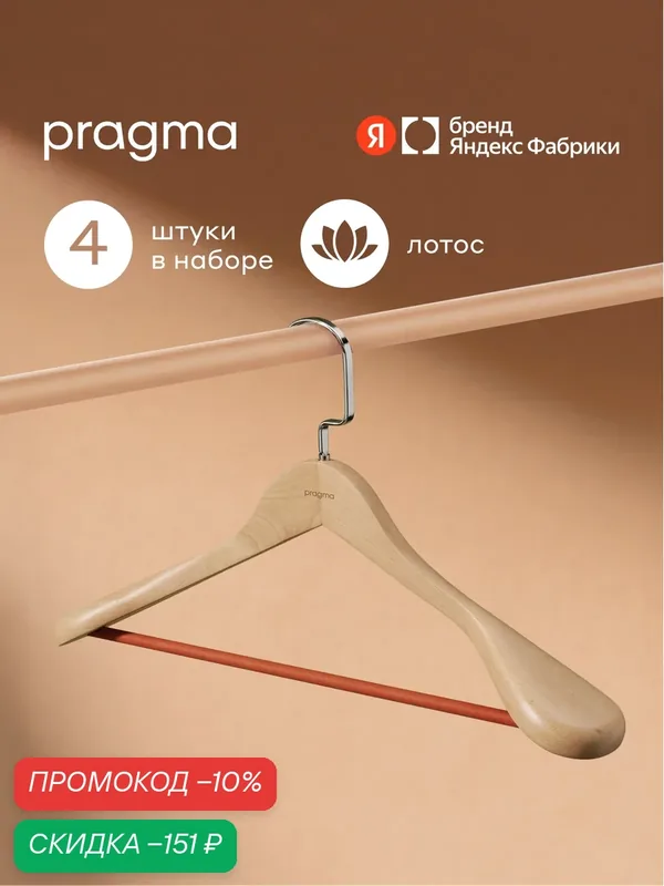 Набор деревянных вешалок-плечиков для верхней одежды Pragma Rutgar 4 шт, терракотовый красный — Pragma, скидка по промокоду Яндекс Маркет