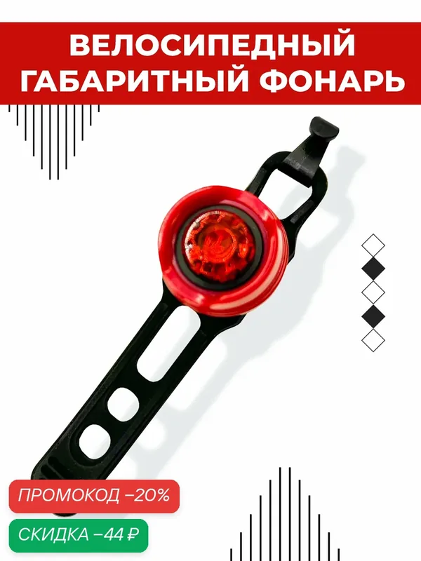 Велосипедный габаритный фонарь Boomshakalaka, питание от батареек (CR2032, 2 шт.), светодиодный, задний — Boomshakalaka, скидка по промокоду Яндекс Маркет