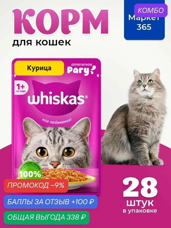 Влажный корм для кошек Whiskas, рагу с курицей 75 г х 28 шт — промокод и 100 баллов за отзыв Яндекс Маркет