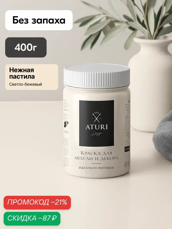 Краска для мебели 400гр без запаха быстросохнущая Aturi Design Classic нежная пастила светло-коричневый матовое покрытие — Aturi Design, скидка по промокоду Яндекс Маркет