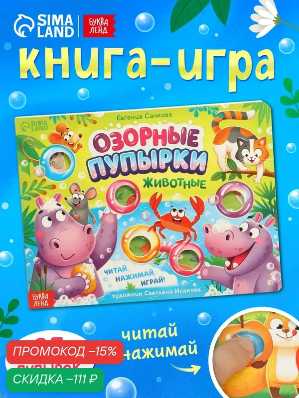 Картонная книга Буква-Ленд "Озорные Пупырки. Животные", 12 страниц, интерактивная книга, тактильная книжка для малышей — Буква-Ленд, скидка по промокоду Яндекс Маркет