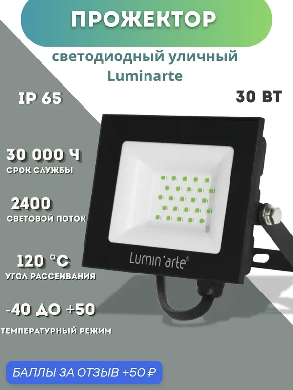 Уличный светодиодный прожектор Lumin'arte, 30Вт, IP65, дневной белый свет — Lumen Arte, 50 баллов за отзыв Яндекс Маркет