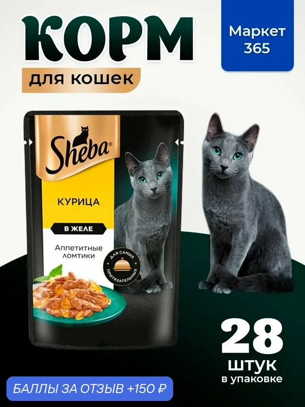 Sheba Крафт. Влажный корм для кошек, курица, ломтики в желе 28шт x 75 гр — скидка по промокоду Яндекс Маркет