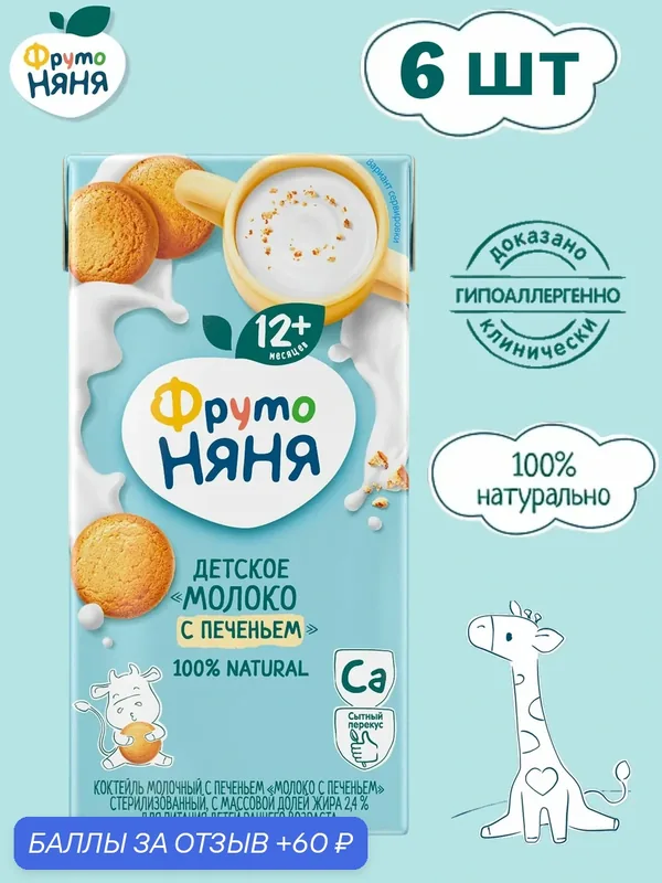 Коктейль молочный ФрутоНяня "Молоко с печеньем", для детского питания с 12 месяцев, 6 х 0.2 л — ФрутоНяня, 60 баллов за отзыв Яндекс Маркет