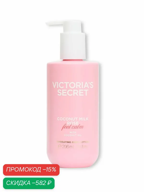 Victoria's Secret увлажняющий парфюмированный лосьон для тела Coconut Milk Rose — Victoria's Secret, скидка по промокоду Яндекс Маркет
