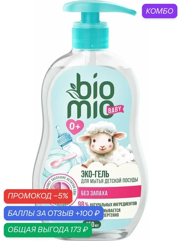 Гель для посуды BIOMIO BABY экологичный без запаха, 450мл, (2 шт) — BioMio, скидка по промокоду Яндекс Маркет