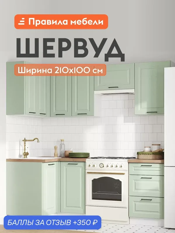 Кухонный гарнитур угловой Шервуд 2.1х1 м, мебель для дома и кухни, Белый / Шато мята — Правила мебели, 350 баллов за отзыв Яндекс Маркет