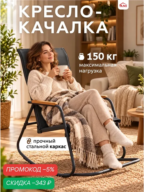Кресло качалка садовое Grace, стул садовый лофт для ног, для дачи, дома, террасы и сада, стальной каркас, Ами мебель — AMI, скидка по промокоду Яндекс Маркет
