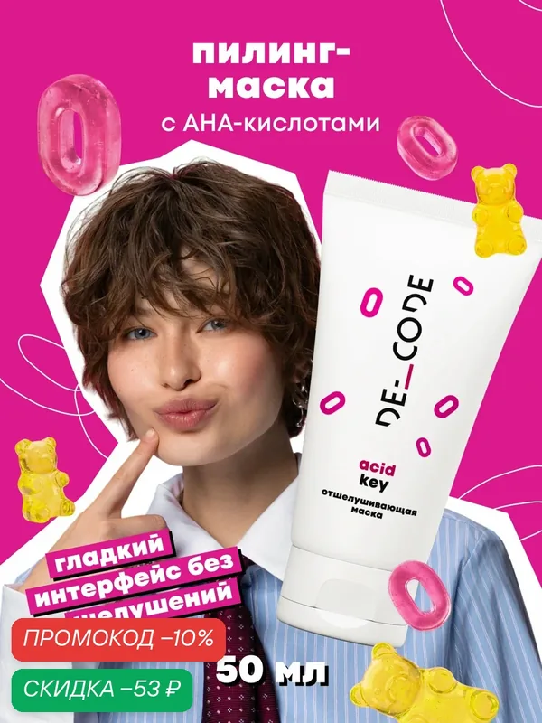 Маска отшелушивающая для всех типов кожи с АНА-кислотами, DECODE Acid Key, 50 мл — DECODE, скидка по промокоду Яндекс Маркет