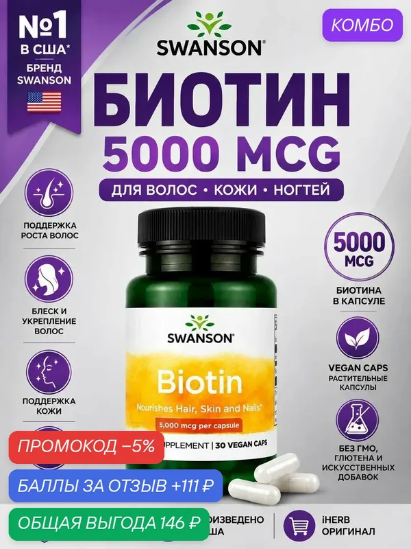 Vitamin b7 biotin 5000 — SWANSON, скидка по промокоду Яндекс Маркет