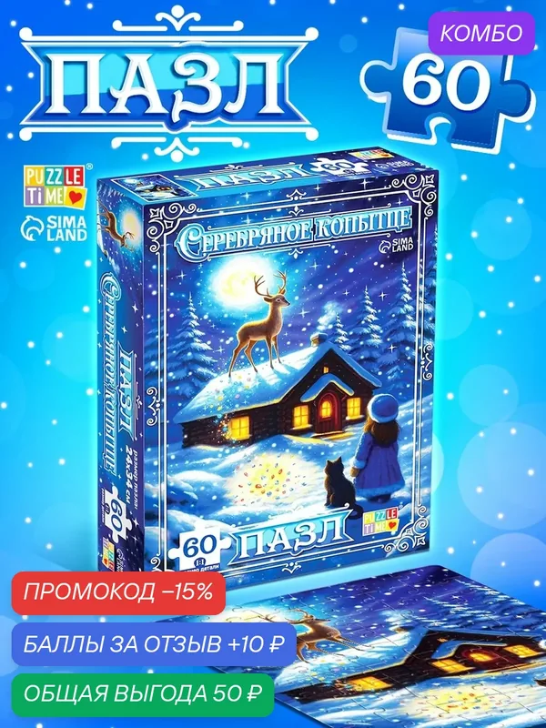 Пазл Puzzle Time "Серебряное копытце", 60 элементов, картон, от 3 лет — Puzzle Time, промокод и 10 баллов за отзыв Яндекс Маркет