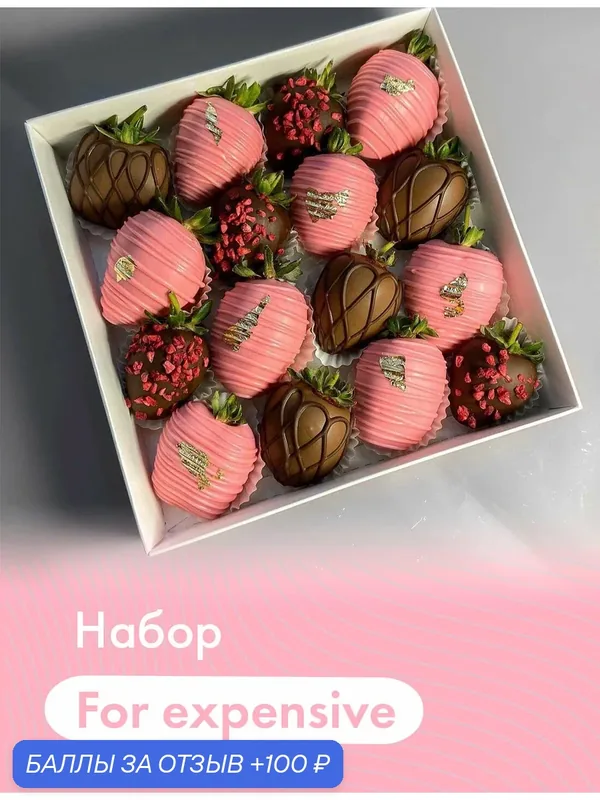 Набор из клубники в шоколаде "For expensive" (16 шт.). Молочный и белый бельгийский шоколад (Callebaut) — DELIBERRY, 100 баллов за отзыв Яндекс Маркет