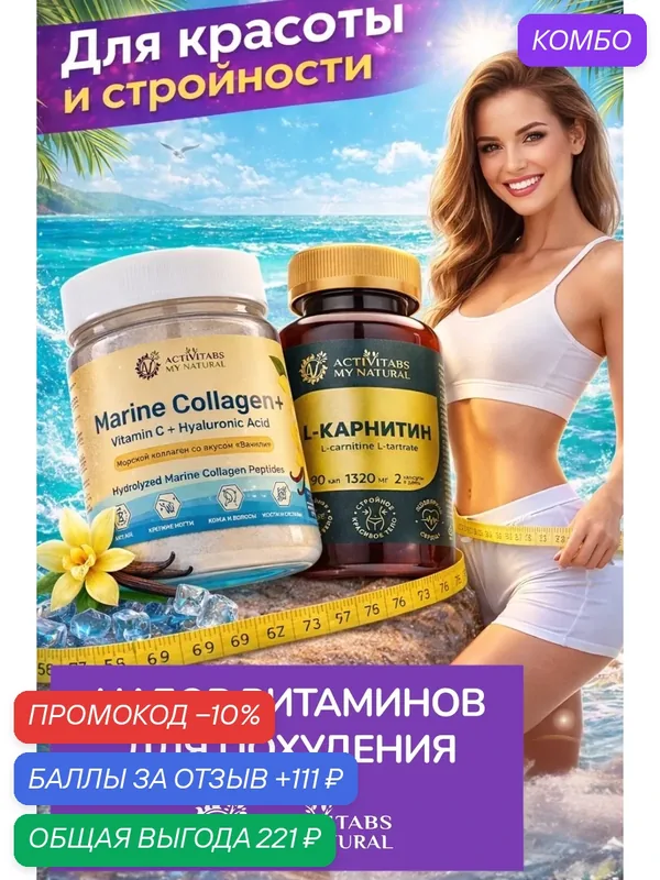 Коллаген пептидный l-Карнитин — ACTIVITABS MY NATURAL, промокод и 111 баллов за отзыв Яндекс Маркет