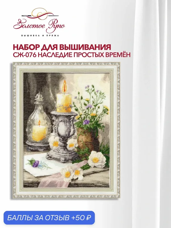 Набор для вышивания Золотое руно СЖ-076 "Наследие простых времён", вышивка крестом, размер 38, 5 на 28, 7 см — Золотое Руно, скидка по промокоду Яндекс Маркет