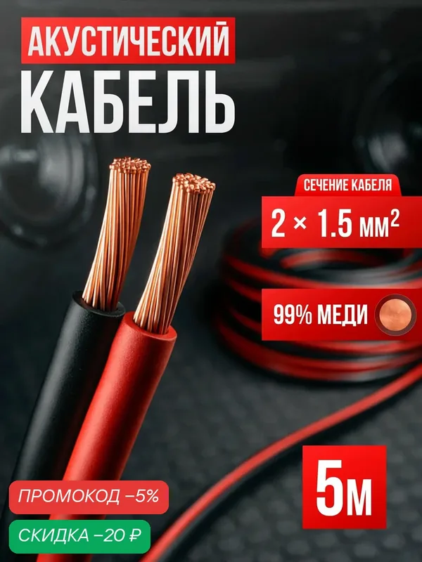 Кабель акустический 2х1, 5 двухжильный медный, длина 5 метров — скидка по промокоду Яндекс Маркет