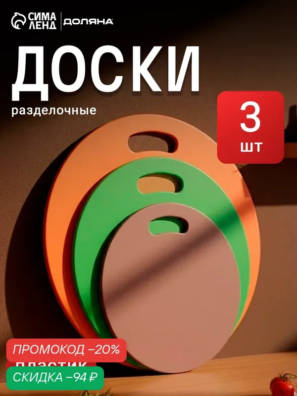 Доски разделочные, набор 3 шт, d=32.27.22 см, гибкие, пластик, оранжевый, зелёный, коричневый — Сима-ленд, скидка по промокоду Яндекс Маркет