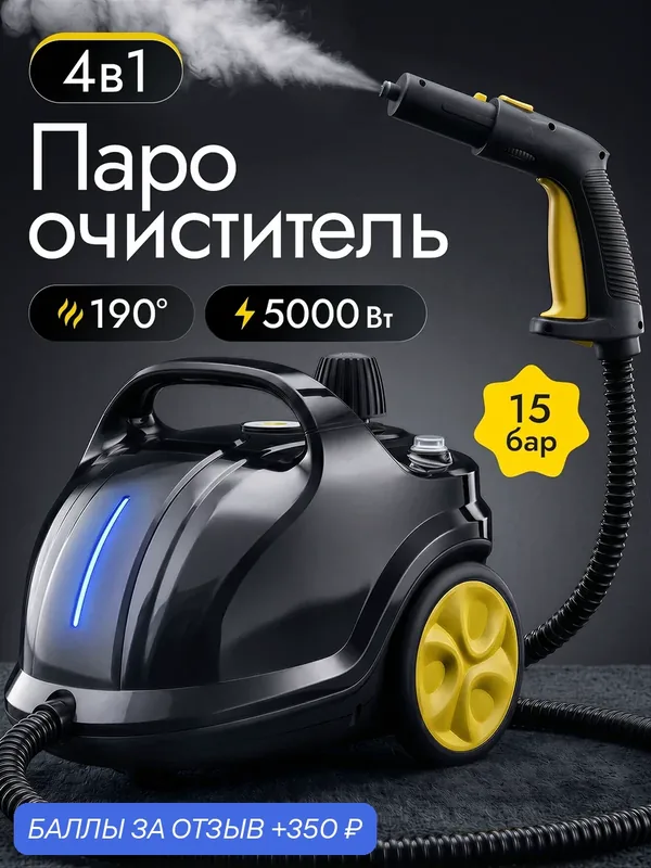 Пароочиститель для уборки дома мощный, парогенератор 15 бар, 190 °C — Resons, 350 баллов за отзыв Яндекс Маркет
