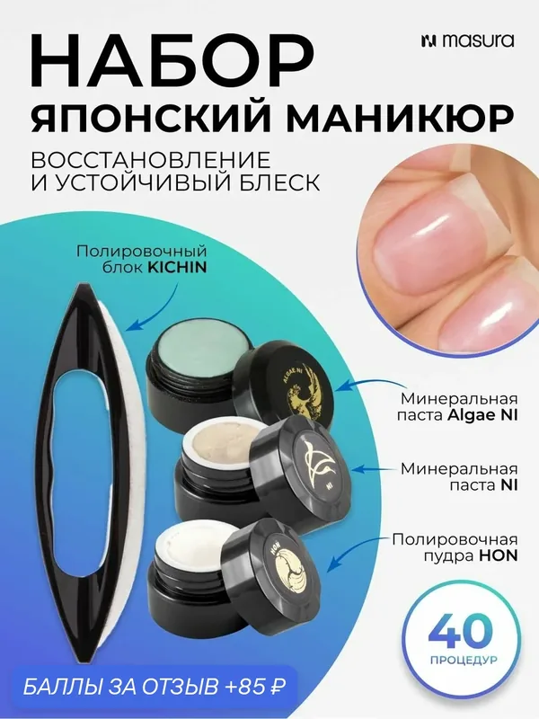 Masura, Набор для укрепления ногтей, японский маникюр Паста "ALGAE NI" *Паста NI * Пудра HON, Кичин, 5 гр. 806-3 — Masura, скидка по промокоду Яндекс Маркет