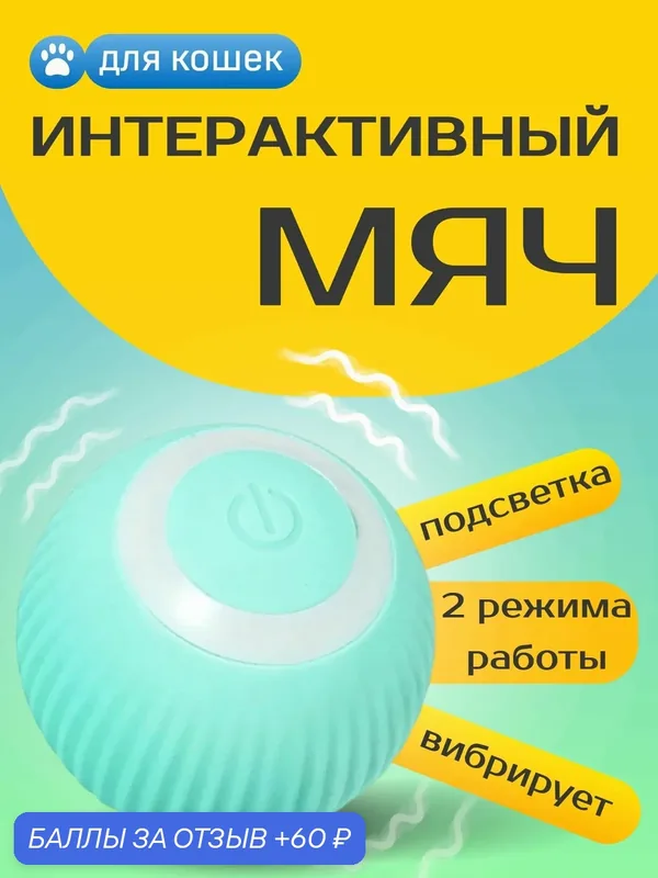 Интерактивная игрушка для животных Pet Gravity Ball, антистрессовая, развивающая, с подсветкой, USB Type-C — 60 баллов за отзыв Яндекс Маркет