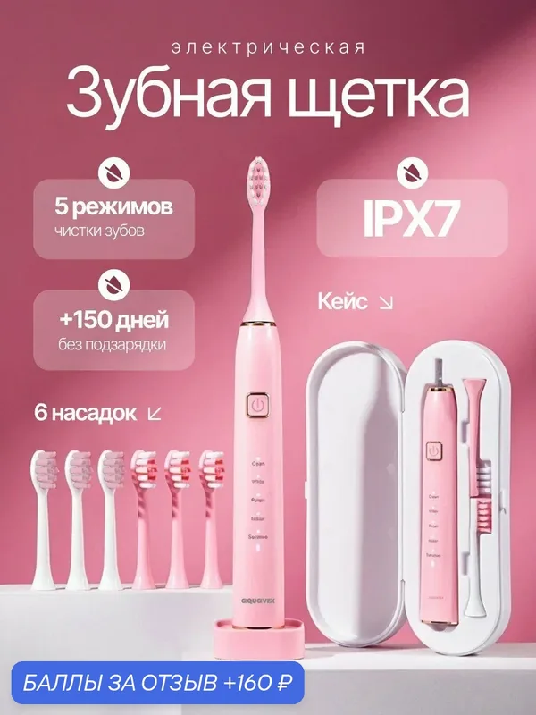 Розовая электрическая зубная щётка Aquavex 6 насадок, дорожный кейс — 160 баллов за отзыв Яндекс Маркет
