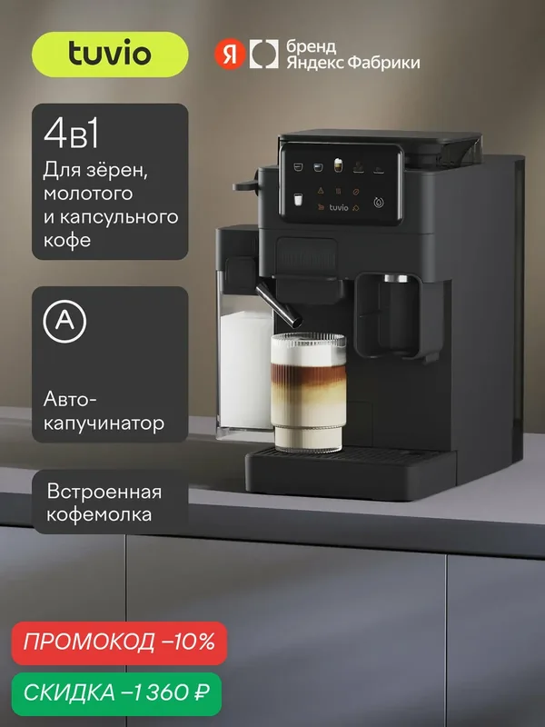 Кофеварка с кофемолкой, автоматическим капучинатором для молотого кофе и капсул Tuvio TCM09EA, серая — Tuvio, скидка по промокоду Яндекс Маркет