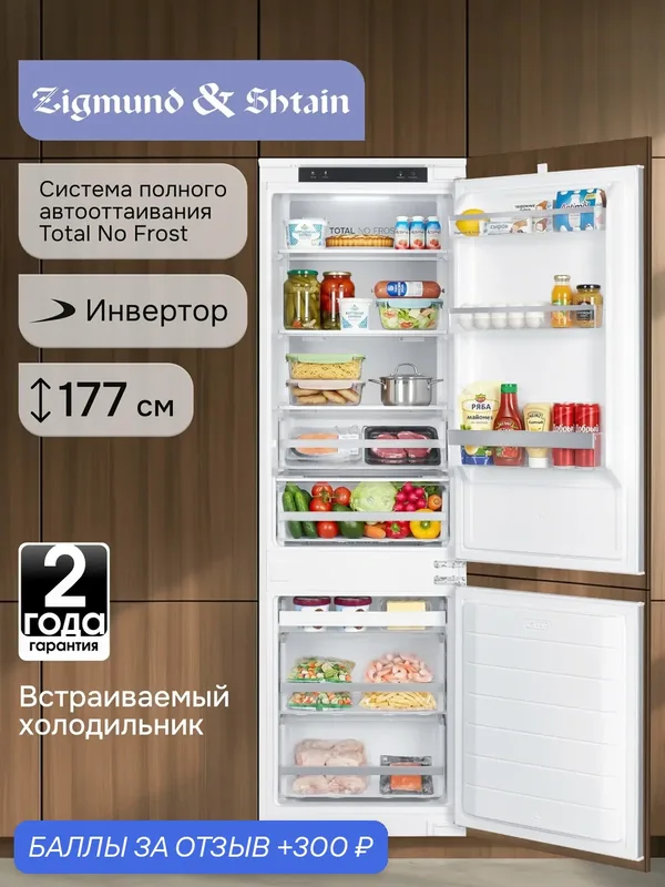 Холодильник Zigmund & Shtain BR 23 X двухкамерный встраиваемый no frost инверторный 177 см / 253 л — Zigmund & Shtain, 300 баллов за отзыв Яндекс Маркет
