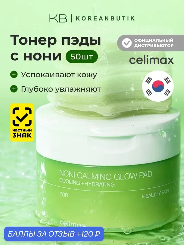 Тонер-пэды успокаивающие с экстрактом нони | Celimax The Real Noni Calming Glow Pad 160ml 50pads — celimax, скидка по промокоду Яндекс Маркет