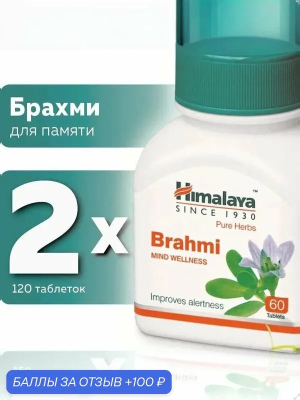 Брахми (Brahmi Himalaya Herbals), пищевая добавка, 2 шт по 60 таб. — Himalaya, 100 баллов за отзыв Яндекс Маркет