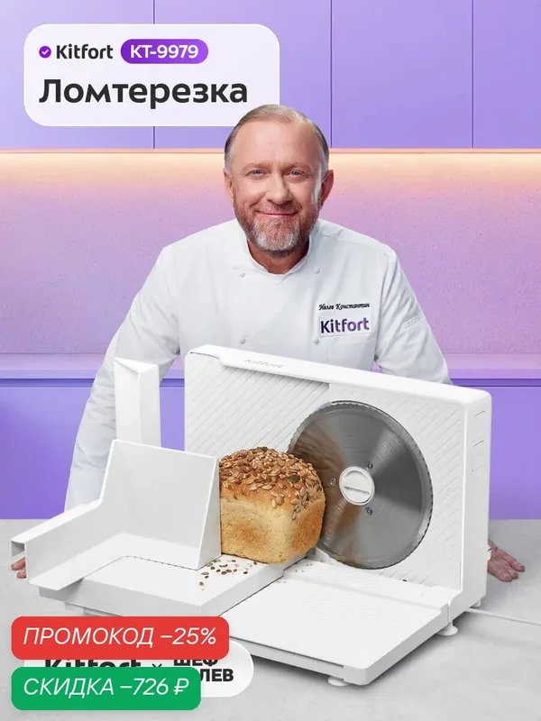 Ломтерезка Kitfort КТ-9979 — Kitfort, скидка по промокоду Яндекс Маркет