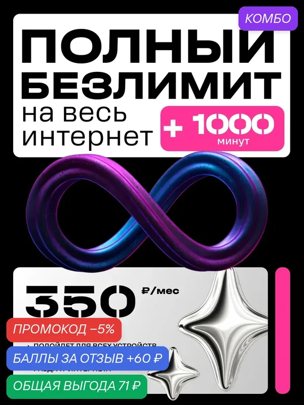 SIM-карта T2 Партнер S, безлимитный интернет, 1000 минут — t2, промокод и 60 баллов за отзыв Яндекс Маркет