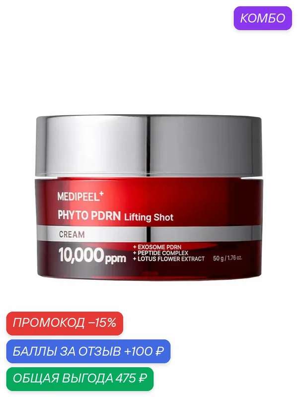 Антивозрастной лифтинг-крем с экзосомами для лица Medi-Peel Phyto Exosome PDRN Lifting Shot Cream 50 мл — MEDI-PEEL, промокод и 100 баллов за отзыв Яндекс Маркет