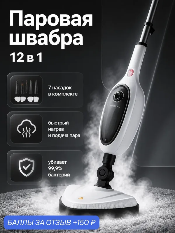 Паровая швабра для дома, электрошвабра для мытья полов, 7 насадок — Goods Change Lives, 150 баллов за отзыв Яндекс Маркет