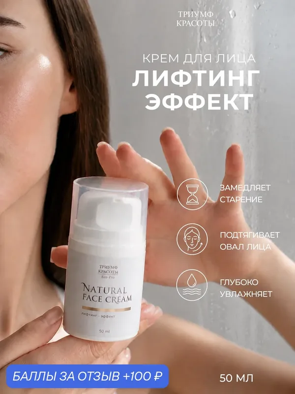 Крем для лица "Лифтинг-эффект", омолаживающий, Триумф Красоты — ТРИУМФ КРАСОТЫ, 100 баллов за отзыв Яндекс Маркет