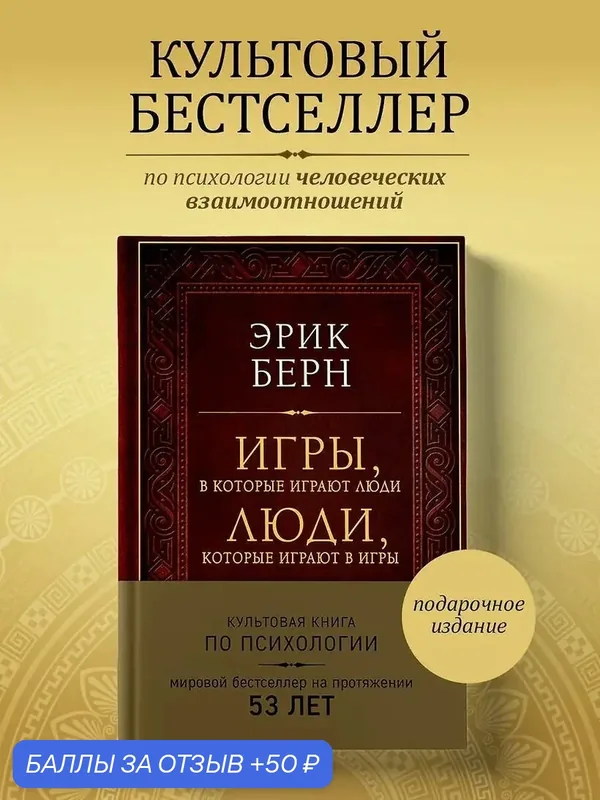 Игры, в которые играют люди. Люди, которые играют в игры (подарочное издание) — ЭКСМО, 50 баллов за отзыв Яндекс Маркет