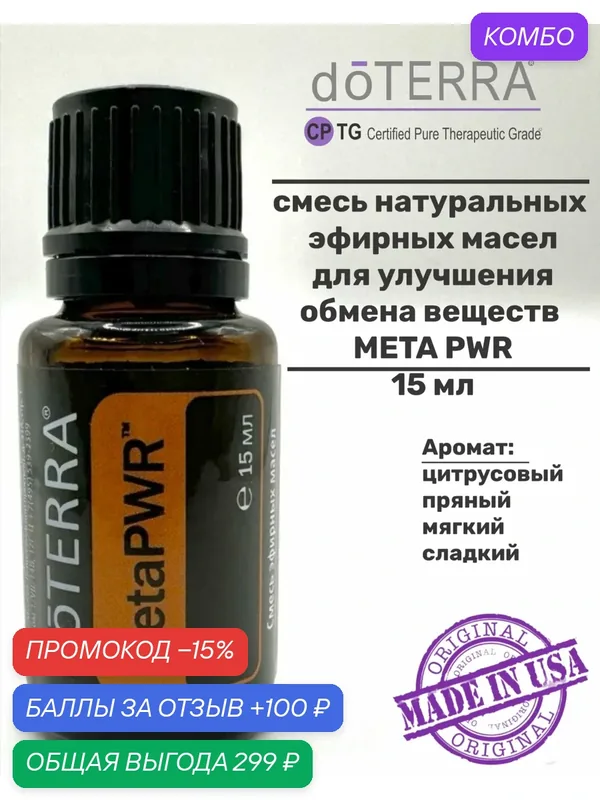 Эфирное масло натуральное Мета Пауэр (Meta PWR) doTERRA, 15 мл. — doTERRA, промокод и 100 баллов за отзыв Яндекс Маркет