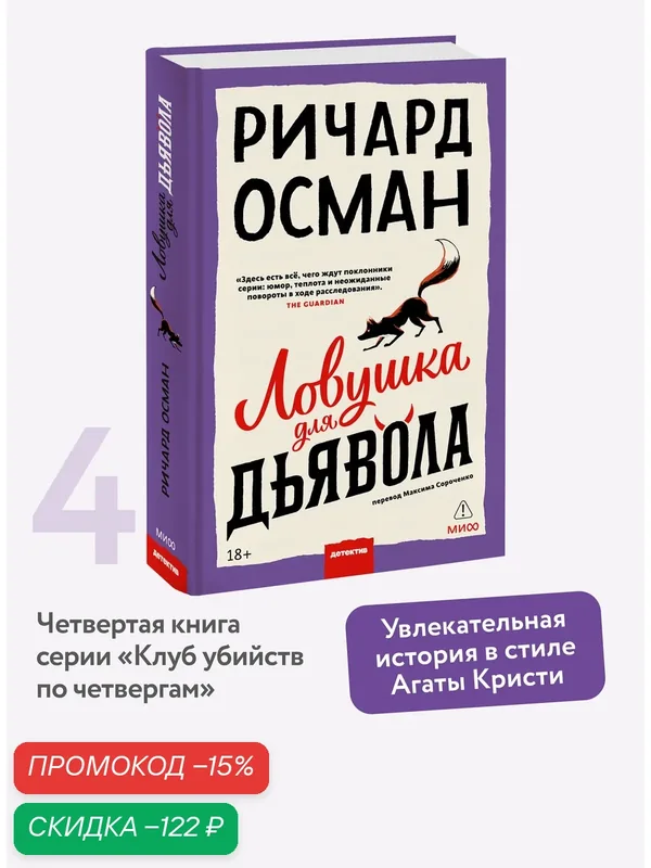 Ричард Осман. Ловушка для дьявола — Манн, Иванов и Фербер, скидка по промокоду Яндекс Маркет