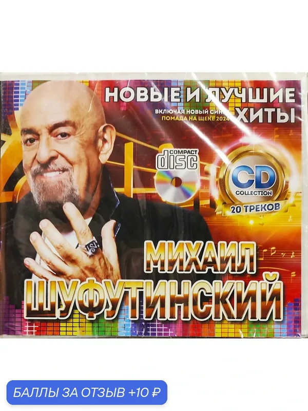 CD диск. Михаил Шуфутинский - Новые и лучшие хиты — 10 баллов за отзыв Яндекс Маркет