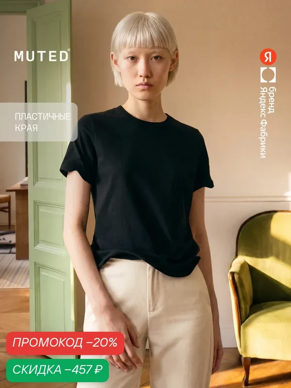 Футболка regular из хлопка с вставками из проволоки — MUTED, скидка по промокоду Яндекс Маркет
