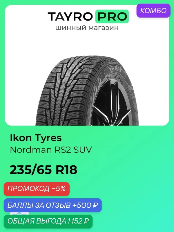 Зимние шины Ikon Tyres Nordman RS2 SUV 235/65 R18 110R, уровень шума ~72дБ (арт. T729603) — IKON TYRES, промокод и 500 баллов за отзыв Яндекс Маркет