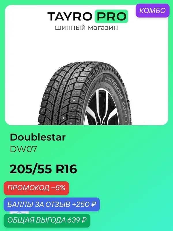 Зимние шины Doublestar DW07 205/55 R16 91T, уровень шума ~78дБ (арт. 3PN02055516E7TGBDA) — DoubleStar, промокод и 250 баллов за отзыв Яндекс Маркет