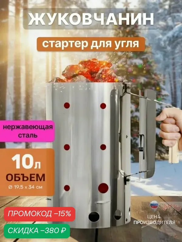 Стартер для розжига угля жуковчанин из нержавеющей стали, 10 л(светло-серый, серебристый) — скидка по промокоду Яндекс Маркет