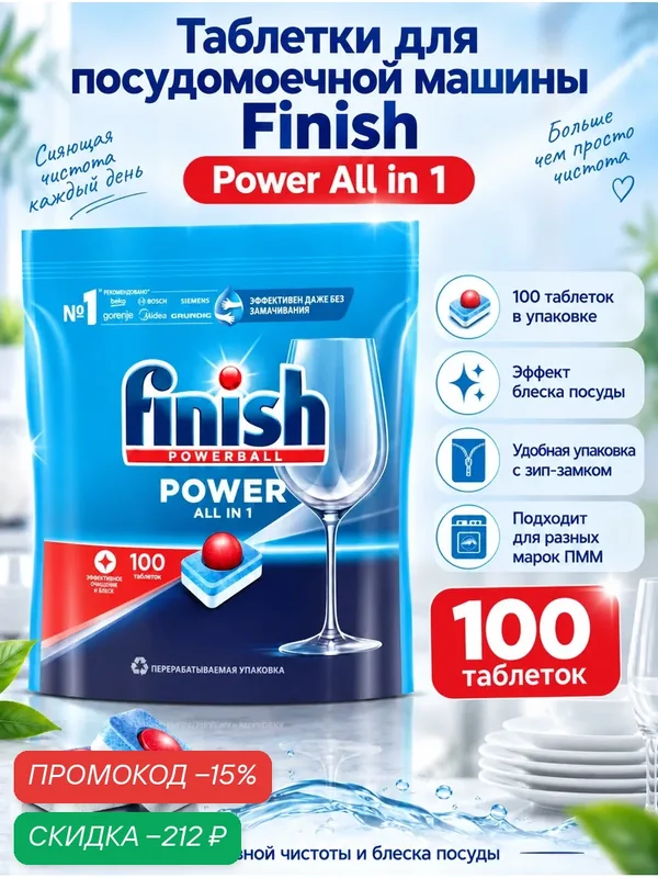 Таблетки для посудомоечной машины Finish Powerball Power All in 1 100 шт. — Finish, скидка по промокоду Яндекс Маркет