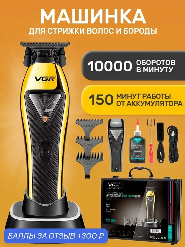 Машинка для стрижки волос мужская профессиональная GR V-994 с разными насадками — VGR, 300 баллов за отзыв Яндекс Маркет