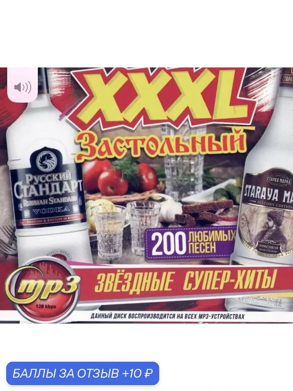 Диск MP3. XXXL Застольный 200 треков супер хиты — 10 баллов за отзыв Яндекс Маркет
