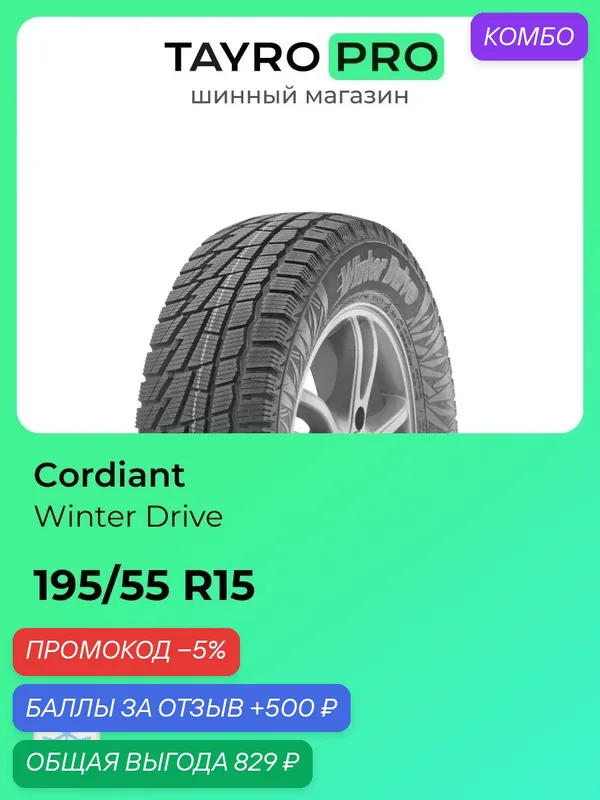 Зимние шины Cordiant Winter Drive 195/55 R15 85T, уровень шума ~80дБ (арт. 468326173) — Cordiant, скидка по промокоду Яндекс Маркет