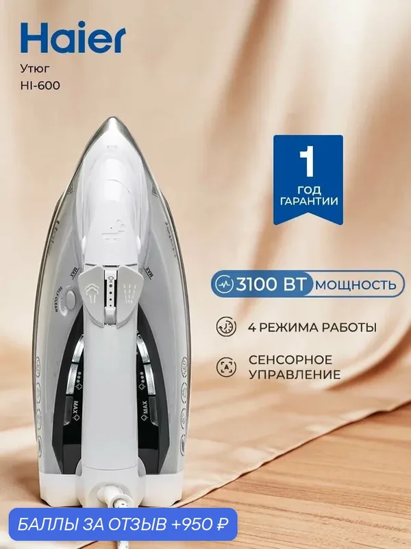 Утюг Haier HI-600 3100 Вт, паровой удар, керамическая подошва, вертикальное и горизонтальное отпаривание — Haier, 950 баллов за отзыв Яндекс Маркет