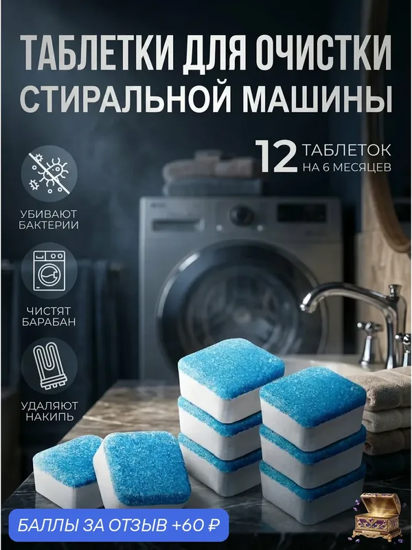 Таблетки пластины для чистки стиральной машинки, для чистки барабанов и уплотнительных резинок — 60 баллов за отзыв Яндекс Маркет