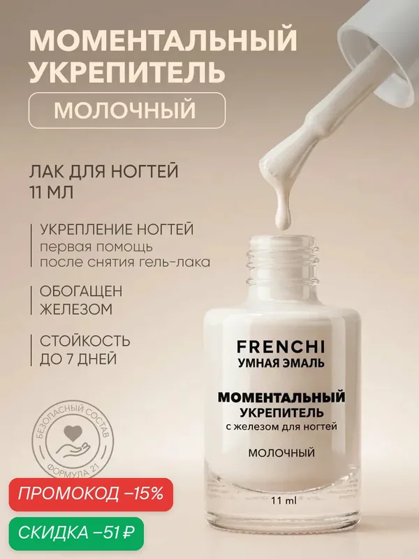 Лак для ногтей Frenchi "Умная Эмаль", укрепляющий, молочный, без лампы — Frenchi, скидка по промокоду Яндекс Маркет