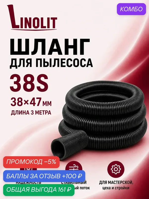 Шланг для пылесоса строительного Linolit (Линолит) 38S 38х47 мм 3м — Linolit, скидка по промокоду Яндекс Маркет
