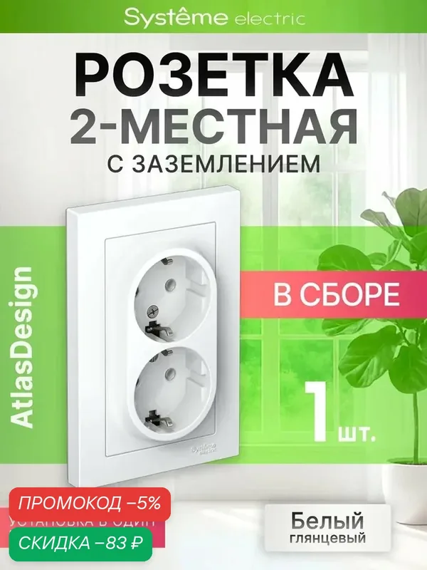 Розетка двойная Systeme (Schneider) Electric ATLAS DESIGN с заземлением, в сборе с рамкой, белая, ATN000124 — qianfan, скидка по промокоду Яндекс Маркет